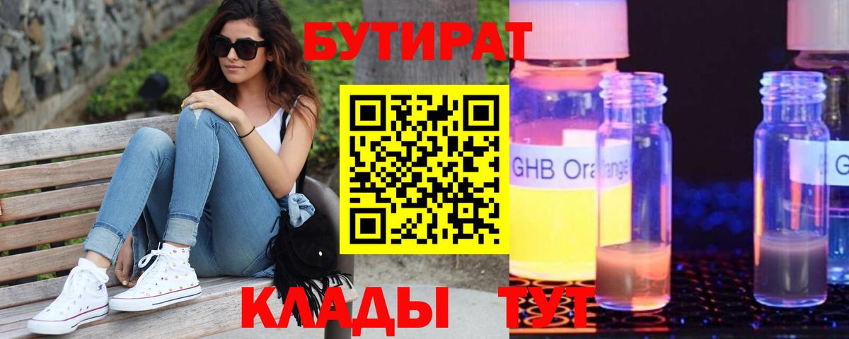 БУТИРАТ жидкий экстази Липецк