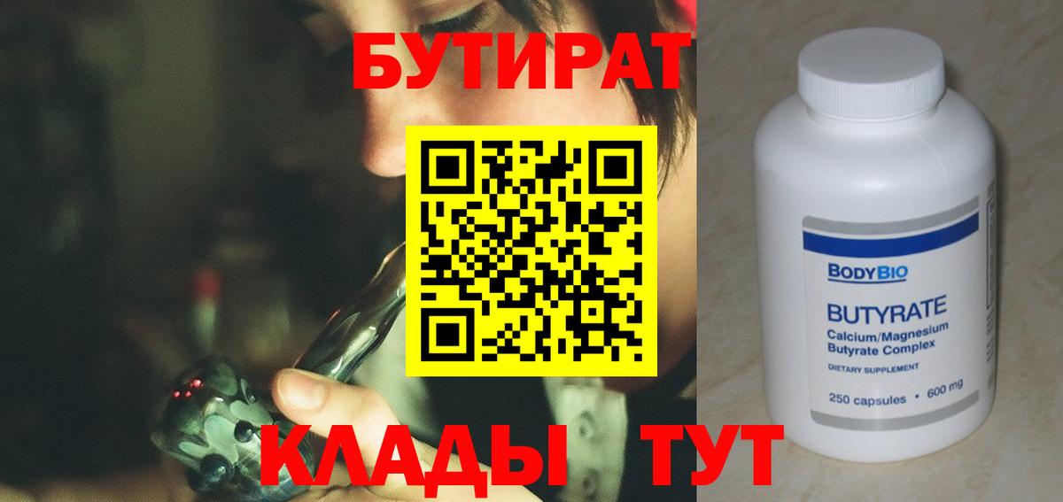 Бутират  Вход с VPN  Липецк  Бутират оксана 