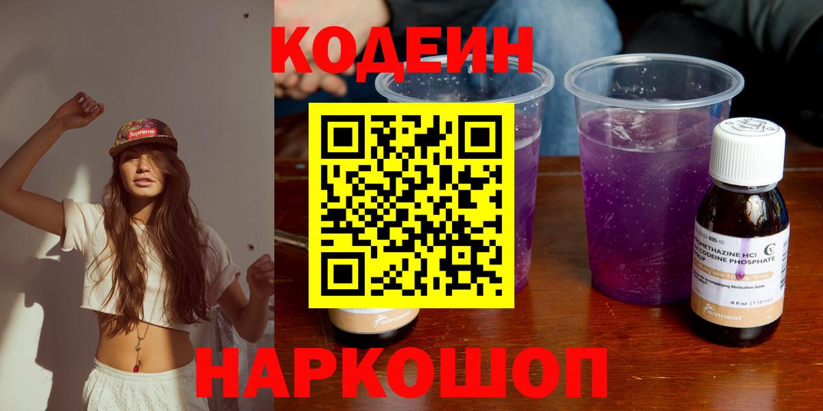 Codein напиток Lean (лин) Липецк